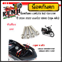ราคา น็อตกันตก เวฟ125led 125i 125iปลาวาฬ ปี 2014 2022 เบอร์12 1ชุด 4ตัว น็อต 8X40 สแตนเลสแท้ หัวเจาะ หัวเฟือง มีให้เลือก 3 สี ทอง ไทเท เลส (18163564332)