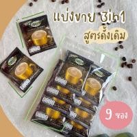 ราคา แบ่งขาย 9 ซอง กาแฟคอฟฟี่ฟาร์ม 3in1 สูตรแรก ดั้งเดิม กลมกล่อมกำลังดี กาแฟเขาทะลุ Coffee Farm (5881096667)
