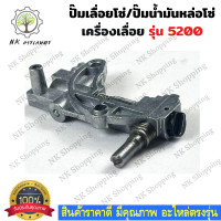 ราคา ปั๊มน้ำมันเครื่องเลื่อยยนต์ 5200 ปั๊มเลื่อยโซ่ ปั๊มน้ำมันเลี้ยงโซ่ 5200 ตัวปั๊มน้ำมันเลื่อยยนต์ ปั๊มน้ำมันหล่อโซ่ เลื่อยยนต์ อะไหล่เครื่องเลื่อย เครื่องเลื่อย 5200 (13207241639)