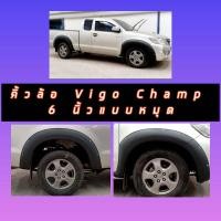ราคา ซุ้มล้อ คิ้วล้อ 6นิ้ว Toyota Vigo Champ มีน๊อต สีดำด้าน 4ประตุ แคป VIGO CHAMP ไม่ต้องเจาะตัวรถ ใส่ง่าย งาน 6 นิ้ว ดำด้าน มีหมุด (11715643792)