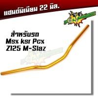ราคา แฮนด์มงกุฏ แฮนด์มิเนียม แฮนด์มอเตอร์ไซด์ ทรงต่ำ ขนาด 22 มิล หนา 3มิล แฮนด์ปีกนก บาร์แฮนด์ผอม MSX PCX Z125 KSR M SLAZ แฮนด์ (2481754193)
