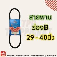 ราคา สายพาน 3ดอกจิก สายพานร่องบี สายพานการเกษตร สายพานเครื่อง สายพานรถไถ สายพานปั๊มน้ำ ร่องB มู่เล่ร่องบี มู่เล่ร่องB V belt 29 30 31 32 33 34 35 36 37 38 39 40 B29 B30 B31 B32 B33 B34 B35 B36 B37 B38 B39