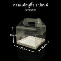 ราคา กล่องเค้กหูหิ้ว1ปอนด์ แพค1 5 10ชุด กล่องพับหูหิ้ว กล่องเบเกอรี กล่องใส่ของชำร่วย (13595435570)