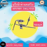 ราคา Nissan แป็ปน้ำข้างเทอร์โบ อะไหล่รถยนต์ รุ่น นาวาร่า D40YD25 แท้ (16377241047)