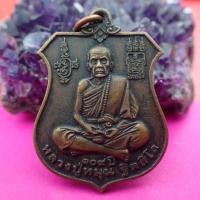 ราคา โคตรคุ้ม ส่งฟรี เก็บเงินปลายทาง หลวงปู่หมุน เหรียญหลวงปู่หมุน อายุครบ 109 ปี เนื้อทองแดง วัดบ้านจาน จ ศรีสะเกษ (10546896750)