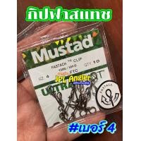 ราคา กริป Mustad Fastach ฟาสแทช แค่คล้องตีได้เลย น้าทัพการันตี แข็ง ทน สไตล์มัสตาด Mustad กิป ฟาสแทช (5383080240)