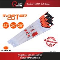 ราคา PUMPKIN พัมคิน เลื่อยลันดา MASTER CUT ฟันขาว ขนาด 26 นิ้ว 33114 (21046905436)