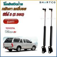 ราคา โช๊คฝาท้ายหลังคาแครี่บอย ซีรีส์ 5 S560 (14853835456)