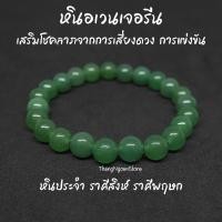ราคา หินอเวนเจอรีน Green Aventurine ขนาด 8 มิล แต่งสี เสริมโชคลาภจากการเสี่ยงดวง การแข่งขัน กำไลหินนำโชค หินมงคล หินนำโชค (14193218480)