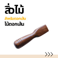 ราคา สิ่วไม้ตอกเส้นนวดเส้น ใช้ตอกไม้เนื้อแข็ง จับแน่นถนัดมือ (20505146629)