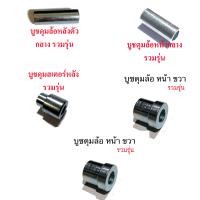 ราคา บูชดุมล้อ หน้า และหลัง ตัวกลาง บูชดุมสเตอร์ หลัง บูชล้อหลัง ซ้าย และ ขวา บูชล้อหน้า ด้าน R รวมรุ่น wave110 (9159898619)