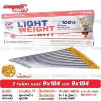 ราคา หมุดอัลลอย ซี่ลวดดุมย่ออลู หน้า หลัง หมุดอลูมิเนียมไล่เบา YAGUSO LIGHT WEIGHT เบอร์ 9x184 และ 9x184 ดุมย่อ หน้า หลัง (7781222601)