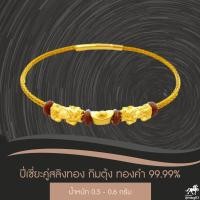 ราคา ข้อมือสลิงทอง ปี่เซียะคู่ ก้อนทอง 99 99 น้ำหนักทองรวม 0 55 0 65g ทำพิธี นำเข้าจากฮ่องกง ถูกที่สุด ส่งฟรี มีใบรับประกัน (7695391056)