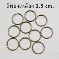 ราคา ห่วงกลม 2 5 ซม แพค10 ชิ้น ห่วงทองเหลือง ห่วงเงิน ห่วงกลมโลหะ ห่วงพวงกุญแจ (17426434998)