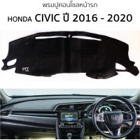 ราคา พรมปูคอนโซลหน้ารถ Honda CIVIC ปี 2016 2020 พรมคอนโซลหน้ารถ พรมปูหน้ารถยนต์ ฮอนด้า ซีวิค HONDA civic พรมปูคอนโซล พรมคอนโซล พรมปูหน้ารถ (20905691163)