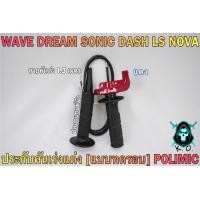ราคา ประกับคันเร่งแต่ง แบบทดรอบ POLIMIC สำหรับ WAVE DREAM SONIC DASH LS NOVA พร้อมปลอกมือ แฮนด์ และสายคันเร่งยาว 1 30 เมตร (19360813798)