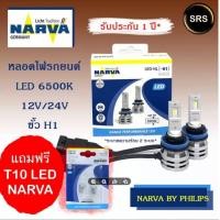 ราคา หลอดไฟหน้ารถยนต์ NARVA LED H1 6500K 12V 24V แถม T10 led Narva (3928530026)