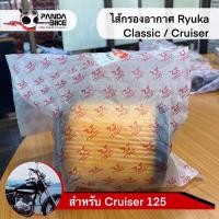 ราคา ไส้กรองอากาศ Ryuka Classic Cruiser125 (9692371523)