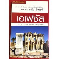ราคา เอเฟซัส PAULS LETTER TO THE EPHESIANS สมใจ รักษาศรี คู่มือพระคัมภีร์ พระเจ้า พระเยซู อรรถาธิบายพระคัมภีร์ (9868313645)
