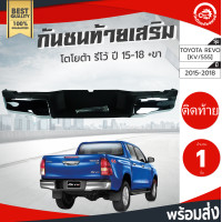 ราคา กันชนท้าย เสริม โตโยต้า รีโว่ ปี 2015 2018 พร้อมขา TOYOTA REVO 2015 2018 กันชนหลัง กันชนเสริมท้าย กันชนรถยนต์ โกดังอะไหล่ยนต์ อะไหล่รถยนต์ รถยนต์ (19611846353)