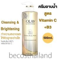 ราคา OLAY BodyScience Brightening Creme Body Wash Vitamin B3 Niacinamide Vitamin C 500ml ครีมอาบน้ำบำรุงผิว ผิวกระจ่างใส (9663274085)