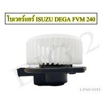 ราคา โบเวอร์แอร์ ISUZU DEGA FVM240 โบรเวอร์แอร์ ยี่ห้อNAS 1 ชิ้นต่อ กล่อง (15940519339)
