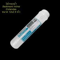 ราคา ไส้กรองน้ำ Inline Colandas Sediment Capsule ขนาด 12 นิ้ว (10412273649)
