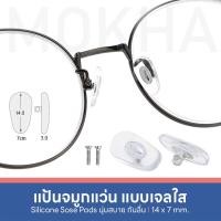 ราคา MOKHA แป้นรองจมูกแว่น Silicone แป้นจมูก แว่นตา รุ่นใส่น็อต 1 คู่ (9767819049)