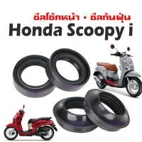 ราคา ชุดซีลโช้คหน้า ซีลกันฝุ่น Honda Scoopy i ซีลโช้คหน้า คุณภาพสูง สำหรับ scoopy สกุ๊ปปี้ไอ ชุดซีลปลอกแกนโช้คหน้า ใส่แกนโช้คหน้า2ข้าง (16330691236)