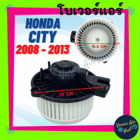 ราคา โบเวอร์ แอร์ HONDA CITY 08 JAZZ 2008 2013 โบลเวอร์ มอเตอร์ เป่า คอยล์เย็น ตู้แอร์ ฮอนด้า ซิตี้ แจ๊ส 2008 พัดลมแอร์ รถ มอเตอร์พัดลม แอร์รถยนต์ BLOWER (2614988008)