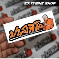 ราคา สติกเกอร์ปาสาทิโกสติกเกอร์หลวงพ่อรวยปาสาทิโก ศรัทธาหลวงพ่อรวย หลวงพ่อรวย ปาสาทิโก (10524995498)