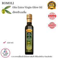ราคา Romoli Extra Virgin Olive Oil 250ml น้ำมันมะกอก เอ็กตร้าเวอจิ้น (15203667956)
