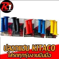 ราคา ปลอกมือ KITACO สีล้วนงานนิ่มมือ (16973349442)