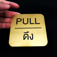 ราคา ป้ายติดประตู ผลัก ดึง Push Pull ขนาด8x8cm แผ่นสแตนเลสแท้ ติดสติกเกอร์ ข้อความ ป้ายผลักดึง ป้ายดึงผลัก (18977063239)