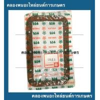 ราคา ปะเก็นหม้อน้ำ ET95 ET110 แบบยาง ไม้ก๊อก ปะเก็นหม้อน้ำไม้ก๊อก ปะเก็นคูโบต้า ปะเก็นหม้อน้ำคูโบต้า ปะเก็นET ปะเก็นหม้อน้ำแบบยาง (9552564101)