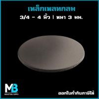 ราคา เหล็กเพลทกลม ขนาด 3 4 4 นิ้ว แผ่นเหล็กกลม ปิดหัวเสา แผ่นเพลทกลม เพลทกลม (17952468582)