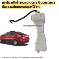 ราคา กระป๋องพักน้ำ HONDA CITY ปี 2008 2013 HONDA JAZZ GE ปี 2008 2013 มือสองแท้ (20557161768)