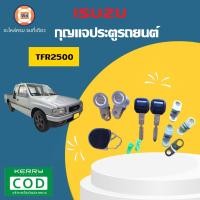 ราคา Isuzu กุญแจประตูรถยนต์ อะไหล่รถรุ่น TFR ทีเอฟอาร์ เครื่อง2500 (319485076)