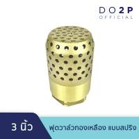 ราคา หัวกะโหลกดูดน้ำ ฟุตวาล์วทองเหลือง แบบสปริง 3 นิ้ว Brass Foot Valve Spring 3 (6587282761)