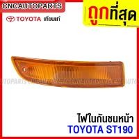 ราคา ไฟในกันชน TOYOTA ST190 ไฟหรี่กันชน งานสวย เทียบแท้ สีขาว สีส้ม ข้างซ้าย ข้างขวา 1คู่ (14585462953)