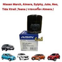 ราคา กรองน้ำมันเครื่อง AISIN 4011 Nissan March Almera Sylphy Juke Neo Tida Xtrail Teana (15297912563)