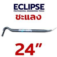 ราคา ECLIPSE ชแลง ชะแลง ชะแลงงัด ชะแลงแบน ชะแลง ชะแลงงัดตะปู 18 24 36 นิ้ว แชลง (16867353034)