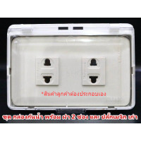 ราคา Nasaki ชุด กล่องกันน้ำ ฝาใส พร้อม ฝา 2 ช่อง และ ปลั๊กรุ่นเก่า 2 ตัว ติดตั้งได้ทั้งภายใน และ ภายนอกอาคาร กันฝน กันฝุ่น (4400754752)