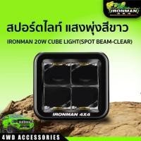 ราคา สปอร์ตไลท์ แสงพุ่งสีขาว IRONMAN 20W CUBE LIGHT SPOT BEAM CLEAR (17893068006)