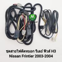 ราคา สายไฟตัดหมอกฟรอนเทียร์ Nissan Frontier 2003 2004 ชุดสายไฟ รีเลย์ ฟิวส์ ไม่รวมสวิตซ์ (21062020083)