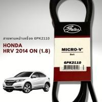 ราคา สายพานหน้าเครื่อง HRV ปี 2014 ON Gates 6PK2110 (17346787494)