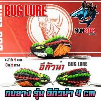 ราคา เหยื่อปลอม กบยาง รุ่น อีกัวน่า 4 cm by BUG LURE (21060928047)