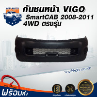 ราคา กันชนหน้า โตโยต้า วีโก้ สมาร์ทแค็บ ปี 2008 2010 4WD ตัวสูง ตรงรุ่น กันชนหน้า vigo งานดิบ ต้องทำสีเอง กันชนหน้า TOYOTA VIGO SMART CAB 4WD 2008 2010 (20774448725)