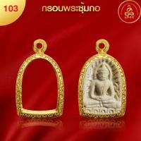 ราคา เกจิ 99 กรอบพระรุ่นพิมพ์นิยม พิมพ์หายาก กรอบพระทำผิวทองแท้ นวัตกรรมสูญญากาศPVD ไม่ลอก ไม่ดำ ไม่คล้ำ ไม่แพ้ (19697560111)