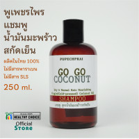 ราคา แชมพู และ ครีมนวดผม น้ำมันมะพร้าวสกัดเย็น พูเพชรไพร 250 ml PUPECHPRAI Cold pressed Coconut Oil Shampoo and Hair Conditioner (18042113718)